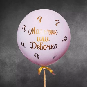 Мальчик или девочка